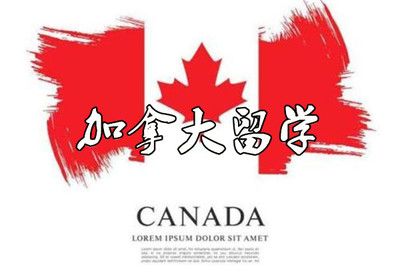 成都辦學服務(wù)好的加拿大留學中介機構(gòu)