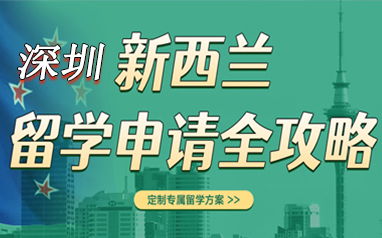 深圳出國留學(xué)申請機構(gòu)盤點 聚焦美國留學(xué)與新航道前程留學(xué)服務(wù)解析